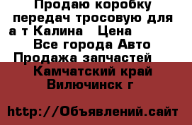 Продаю коробку передач тросовую для а/т Калина › Цена ­ 20 000 - Все города Авто » Продажа запчастей   . Камчатский край,Вилючинск г.